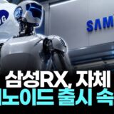 Samsung Thúc Đẩy Dự Án Robot Hình Người Với Công Nghệ Tối Ưu Hóa Chi Phí